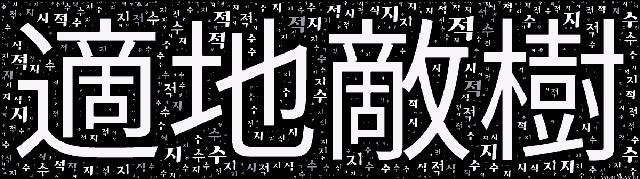 [워드 아트]: 적지적수 (適地敵樹): 알맞은 땅에 알맞은 나무를 심음.-68